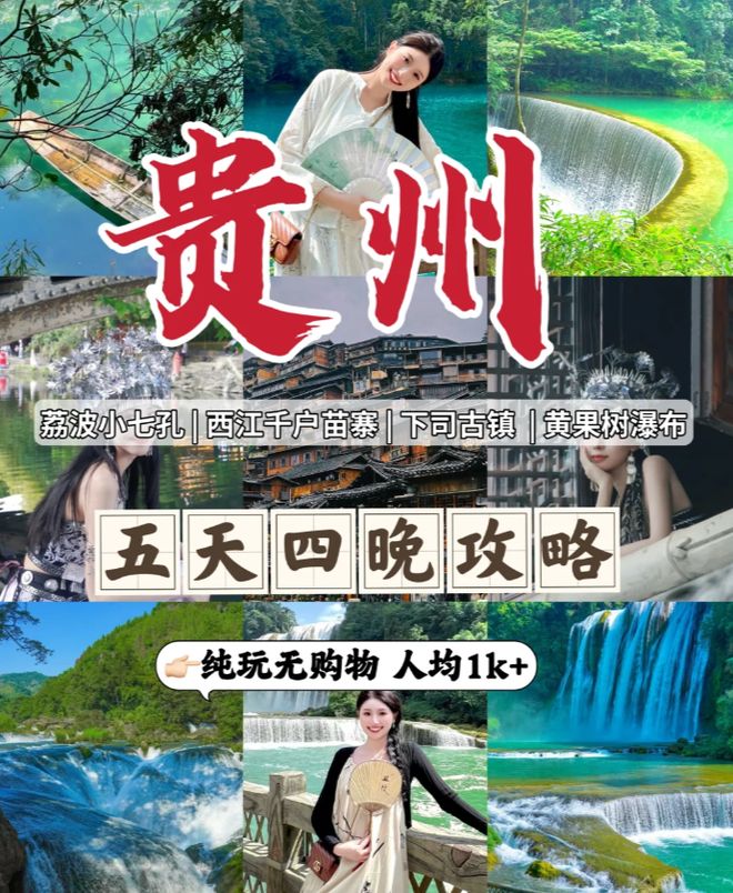探索贵州五天行程如何安排？五天行程的景点与路线规划攻略！